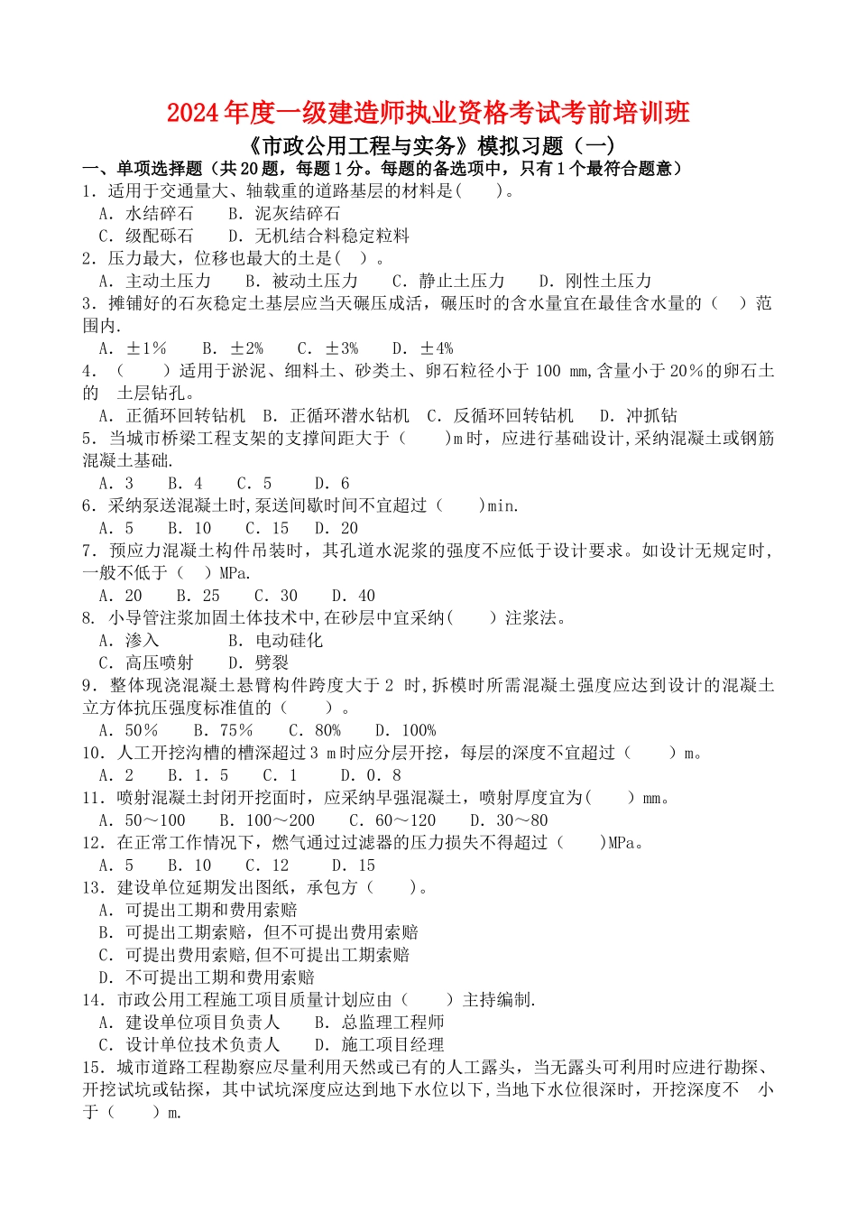 一级建造师市政实务模拟习题剖析_第1页