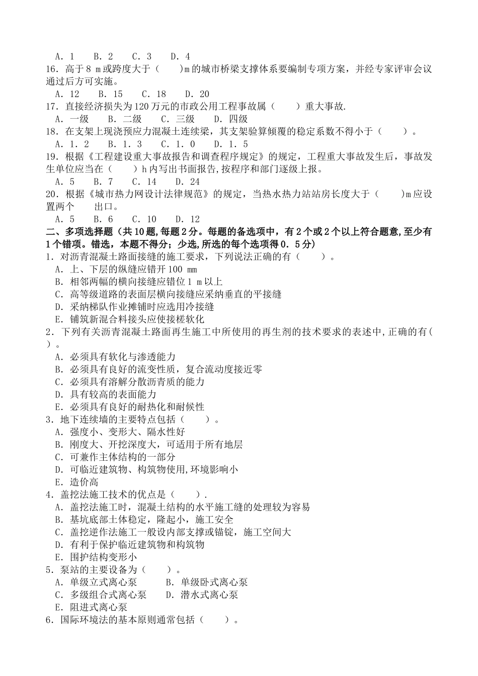 一级建造师市政实务模拟习题剖析_第2页