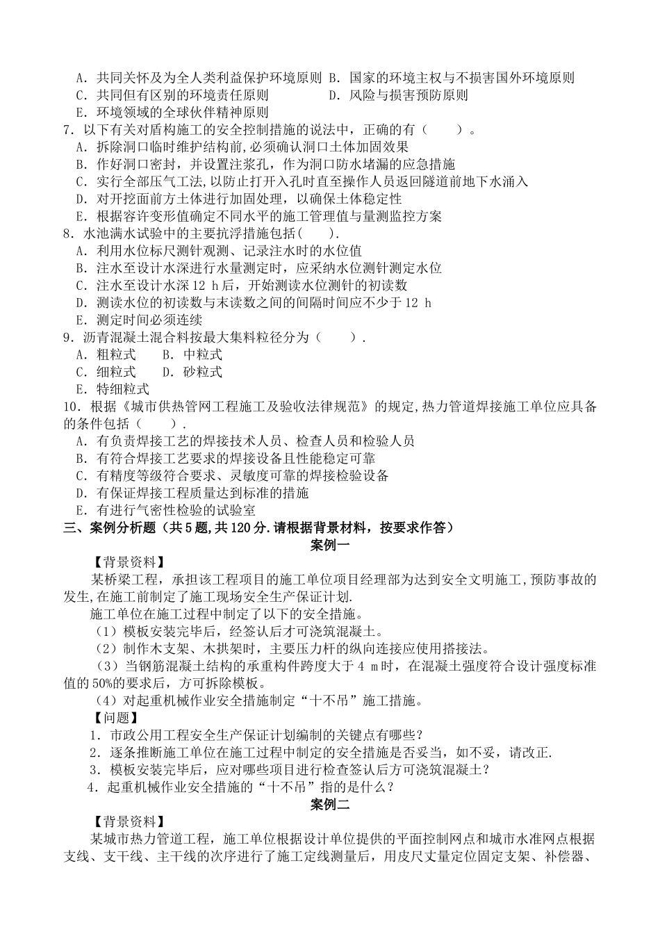 一级建造师市政实务模拟习题剖析_第3页