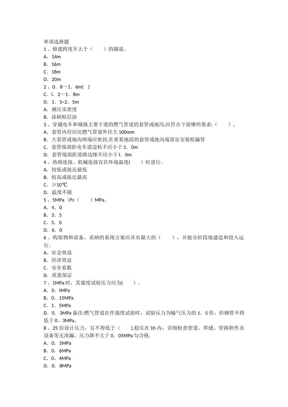 一级建造师市政实务环境保护敷设方式章节练习_第1页