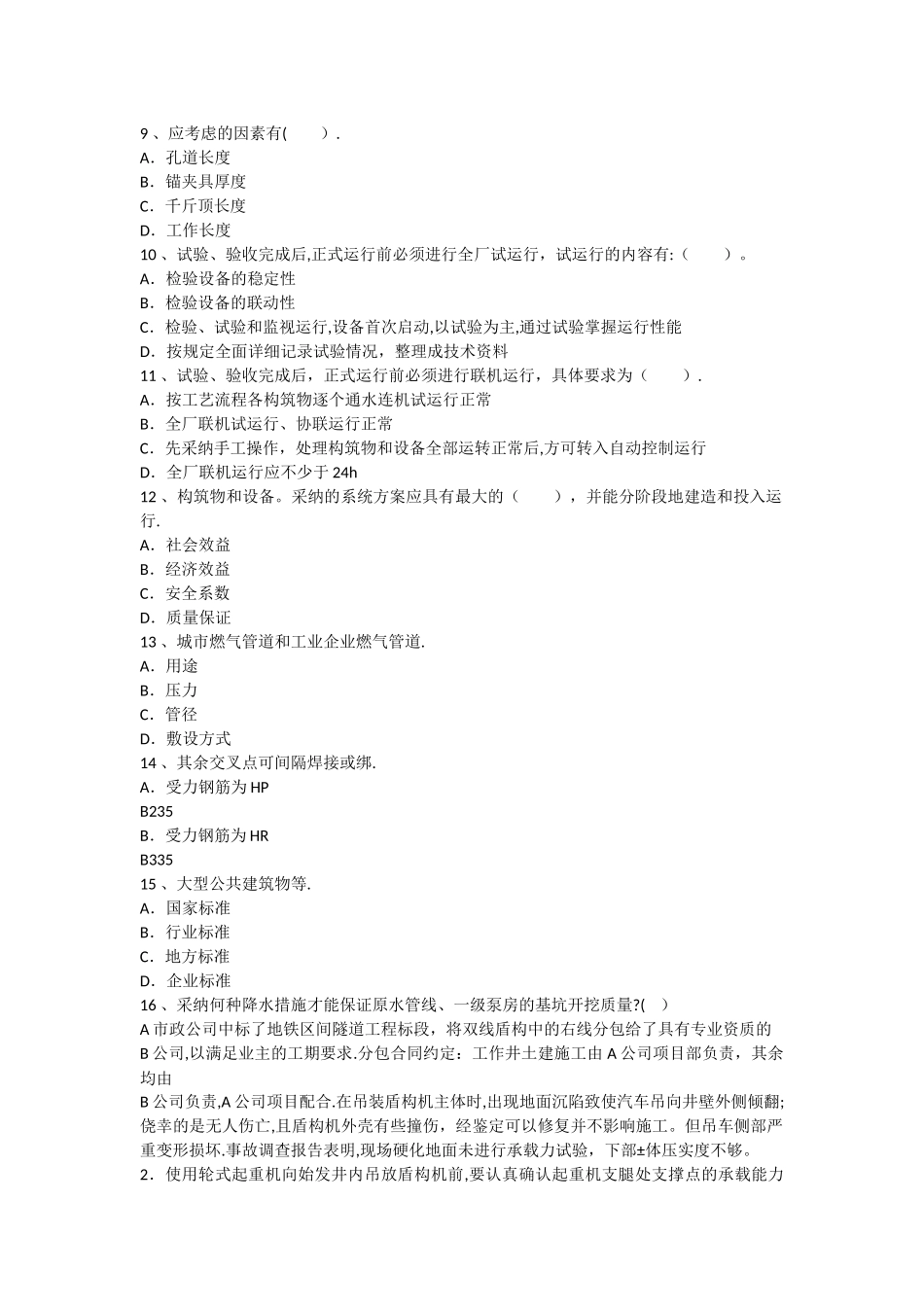 一级建造师市政实务环境保护敷设方式章节练习_第2页