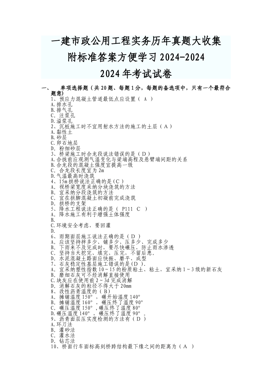 一级建造师市政历年真题收集打包附答案_第1页