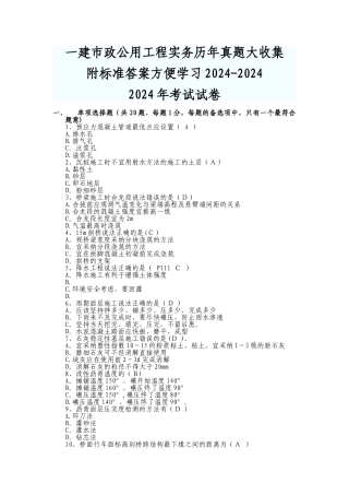 一级建造师市政历年真题收集打包附答案