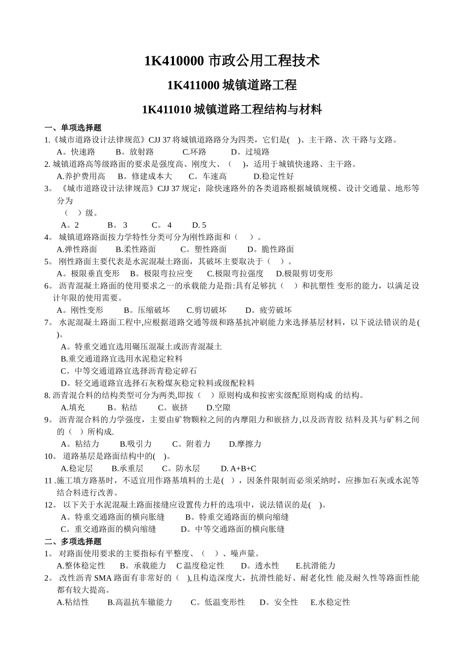 一级建造师市政实务各章节练习题_第1页