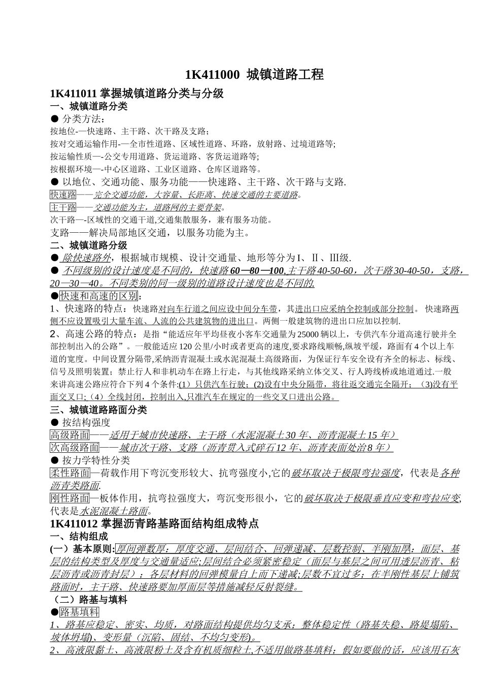 一级建造师市政实务精选-手打笔记_第1页