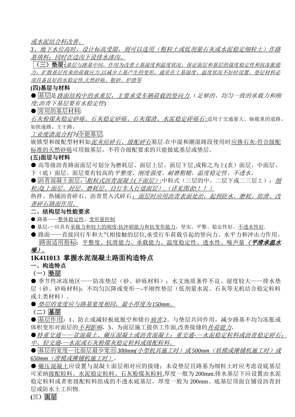 一级建造师市政实务精选-手打笔记_第2页