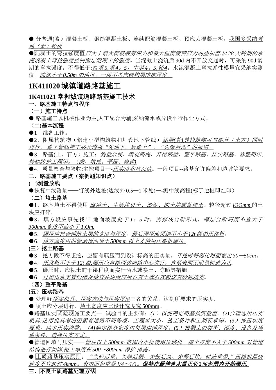 一级建造师市政实务精选-手打笔记_第3页