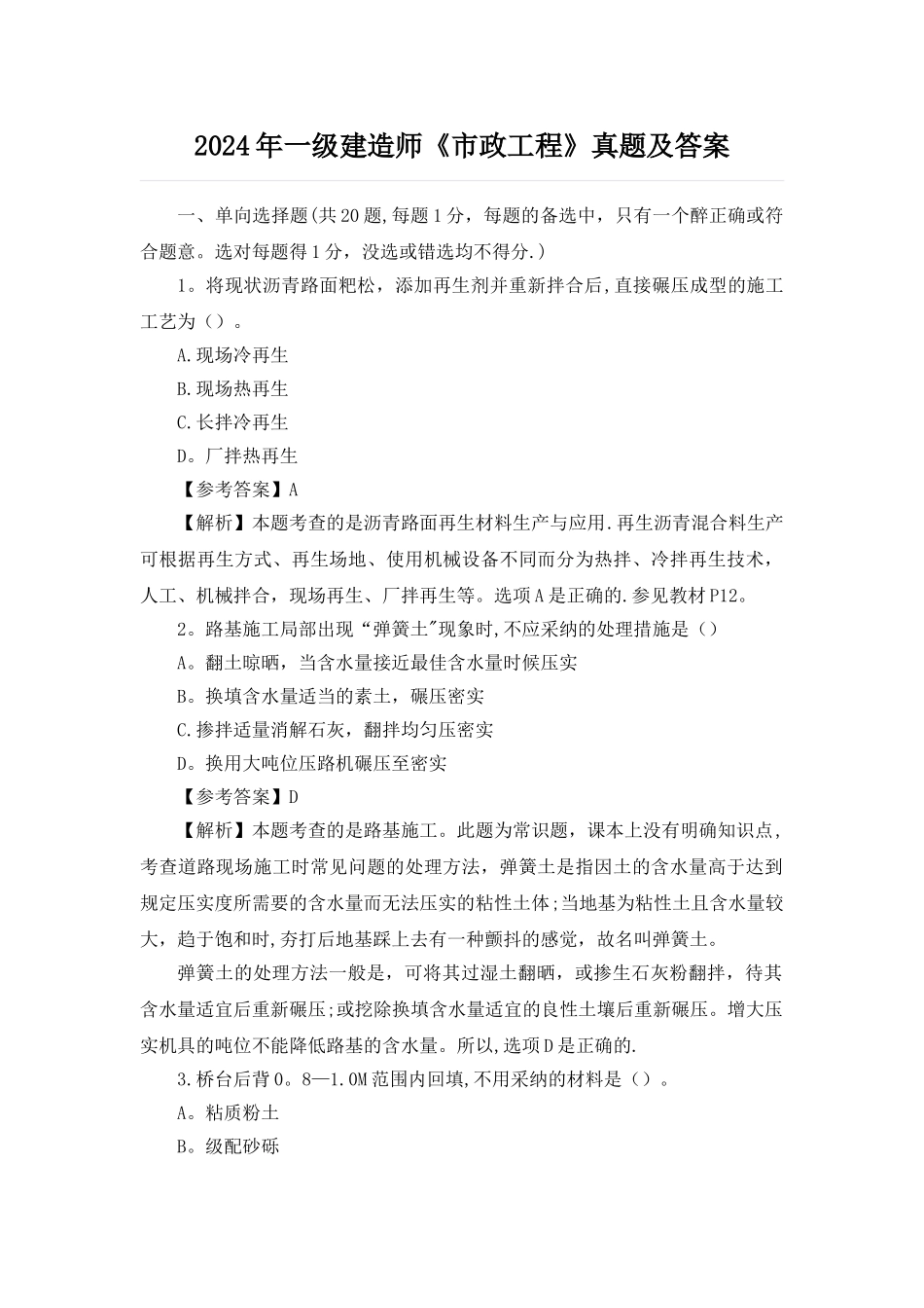 一级建造师市政工程真题及答案解析_第1页