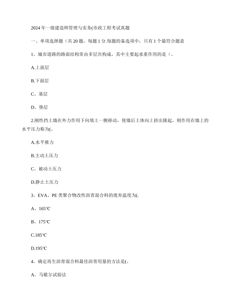 一级建造师市政工程管理与实务真题及答案解析百重点_第1页