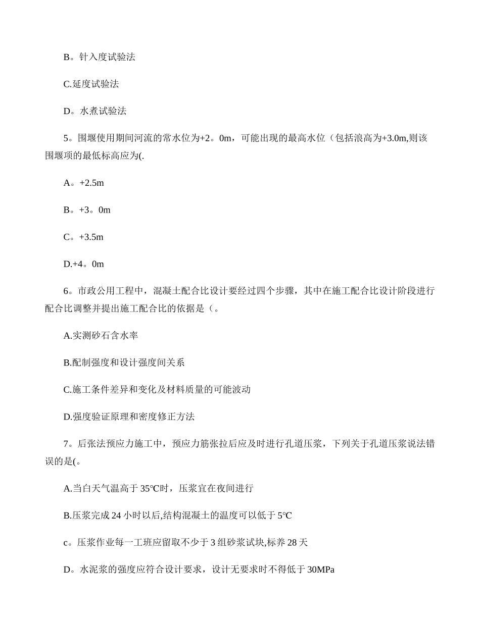 一级建造师市政工程管理与实务真题及答案解析百重点_第2页