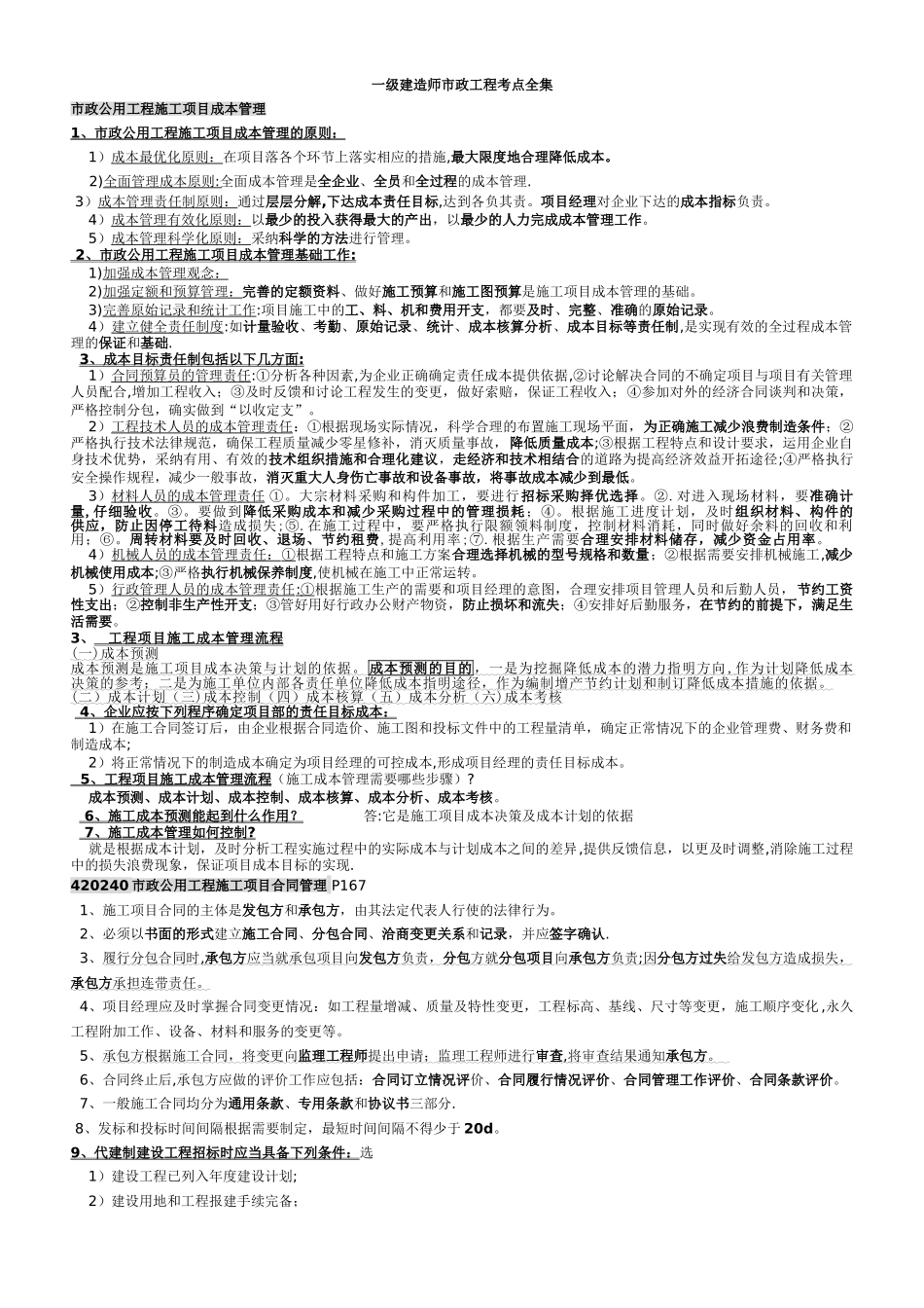 一级建造师市政工程考点全集_第1页