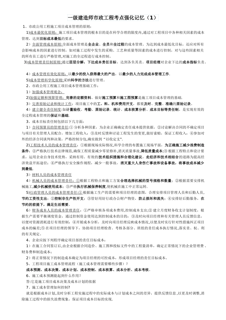 一级建造师市政工程考点强化记忆_第1页