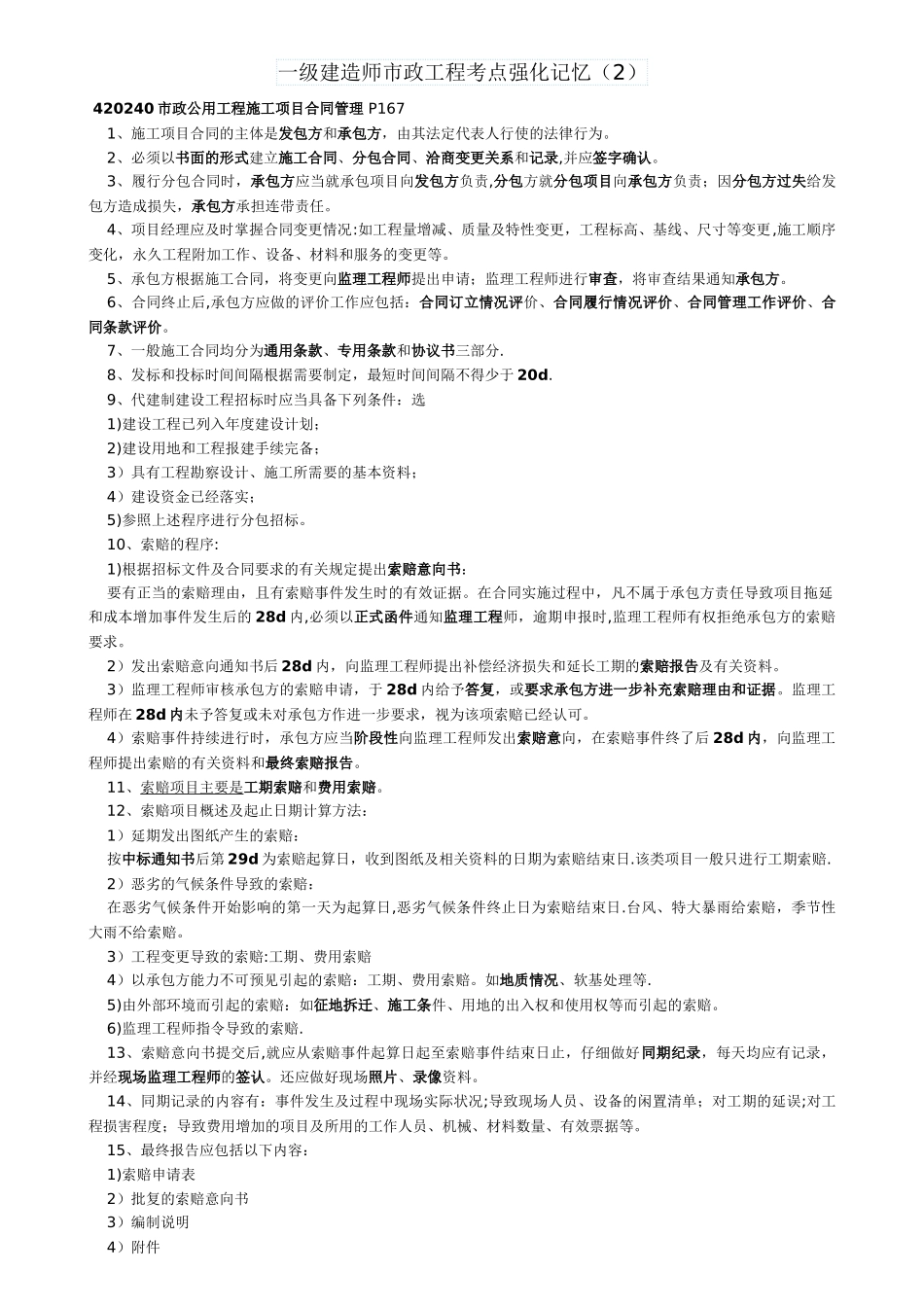 一级建造师市政工程考点强化记忆_第2页
