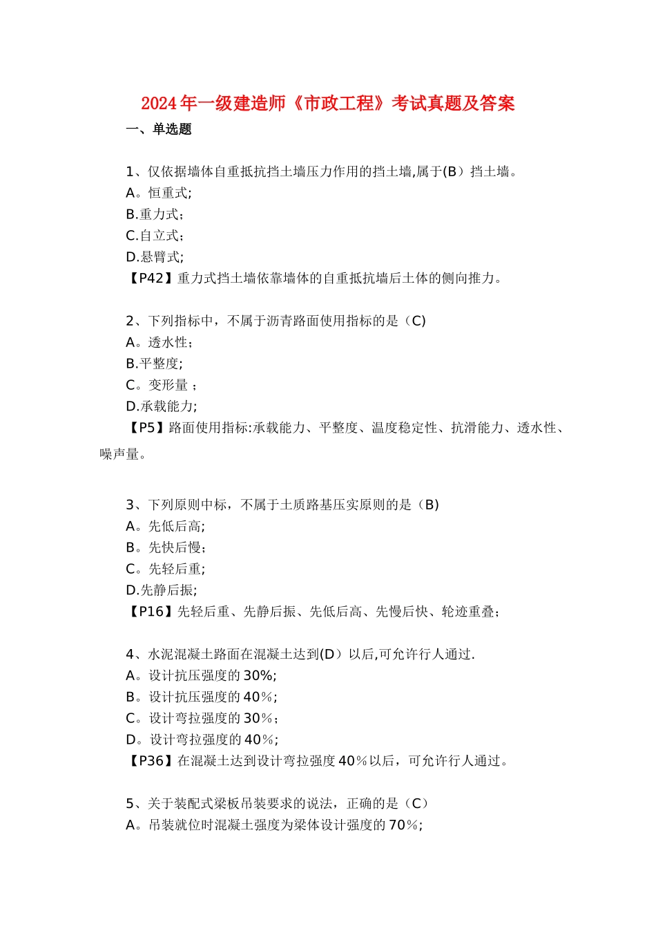 一级建造师市政工程考试真题及答案_第1页