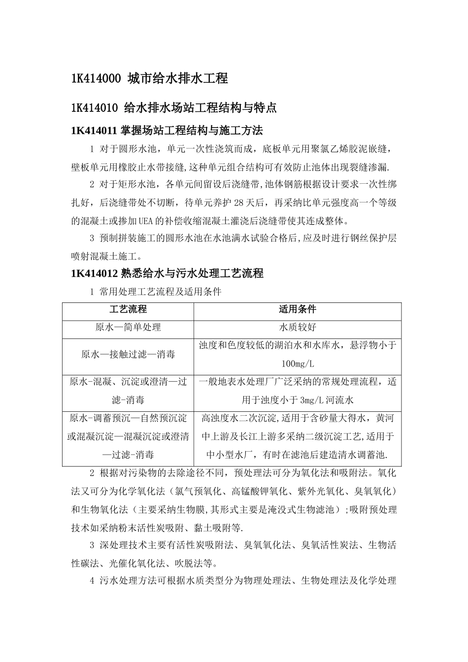 一级建造师市政工程重点整理_第1页