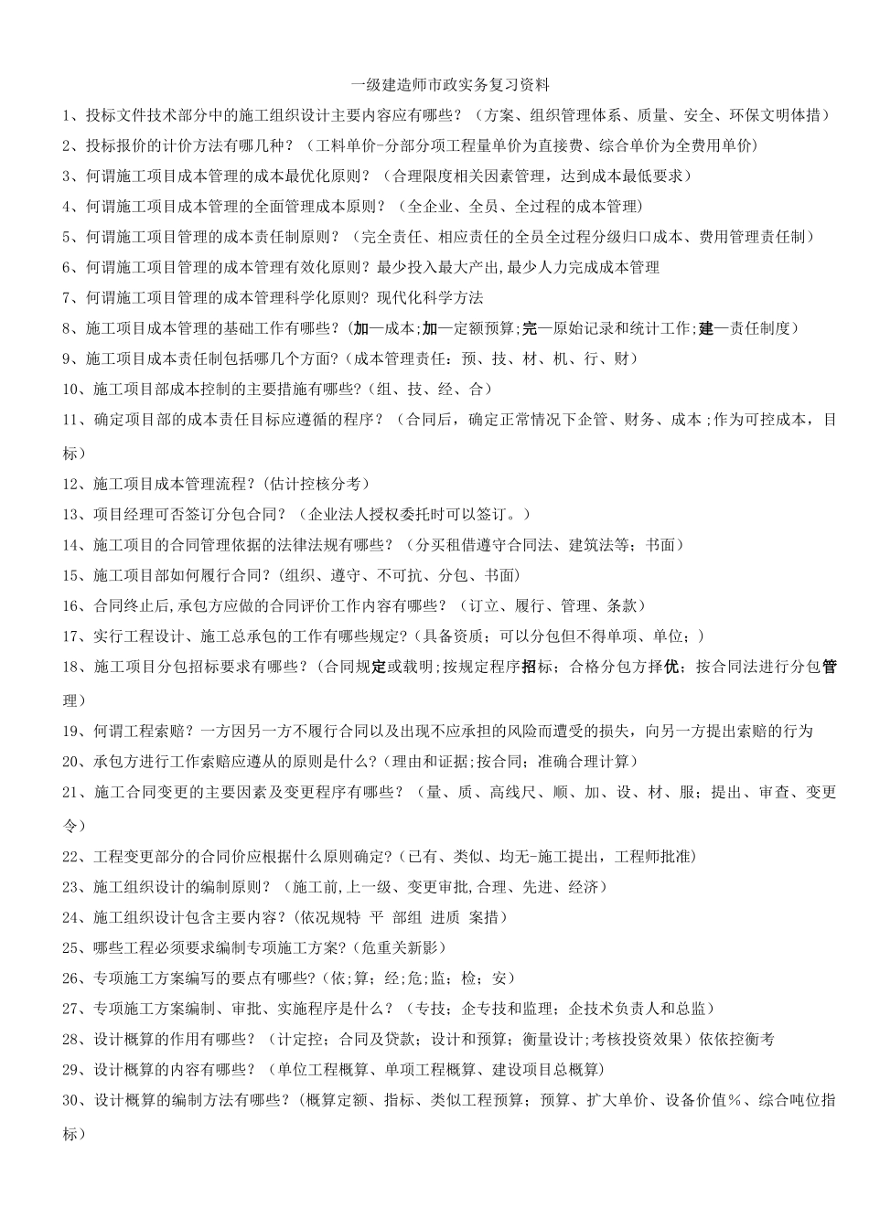 一级建造师市政实务问答题资料_第1页