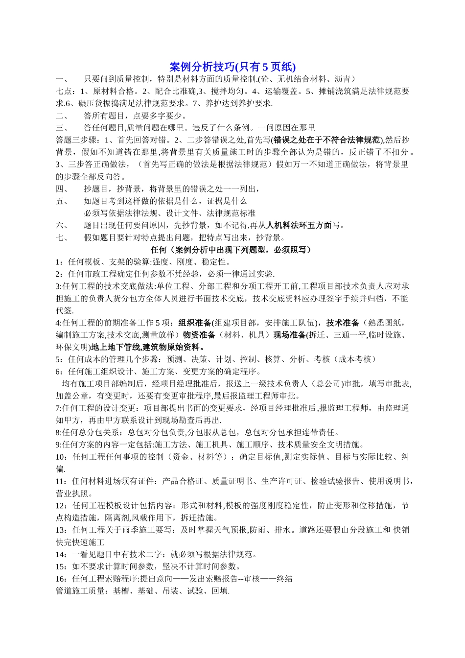 一级建造师市政案例分析技巧_第1页