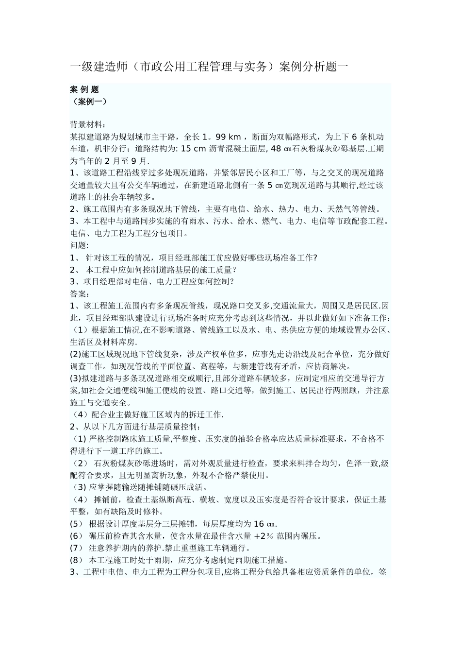 一级建造师市政案例分析题汇总_第1页