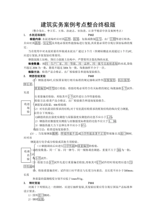 一级建造师建筑实务案例考点整合终极版--看完必过