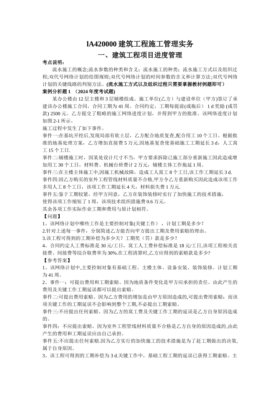 一级建造师建筑实物历年案例_第1页