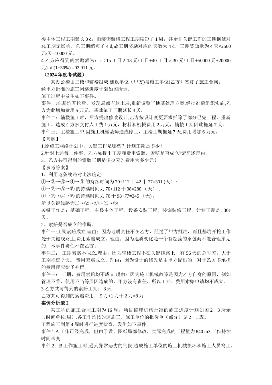 一级建造师建筑实物历年案例_第2页