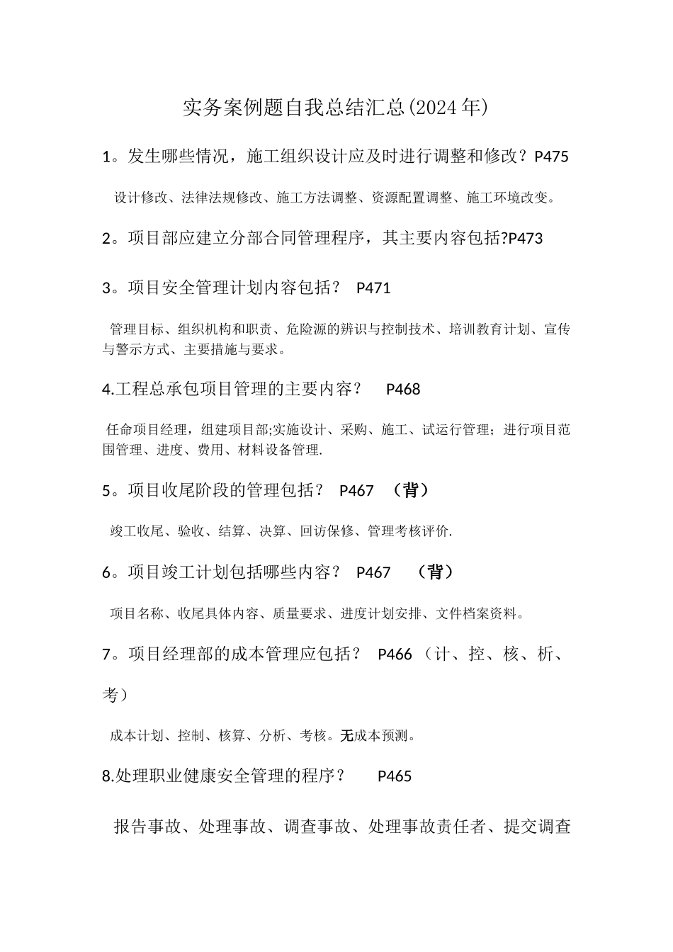 一级建造师建筑工程-实务案例题自我总结汇总_第1页