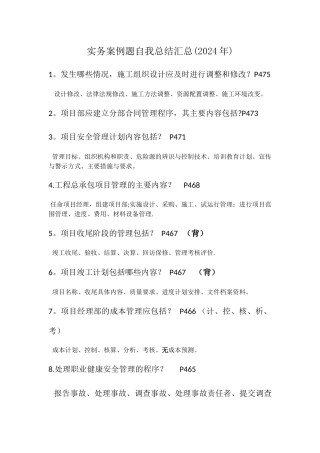 一级建造师建筑工程-实务案例题自我总结汇总