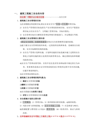 一级建造师建筑工程安全管理要点记录..资料