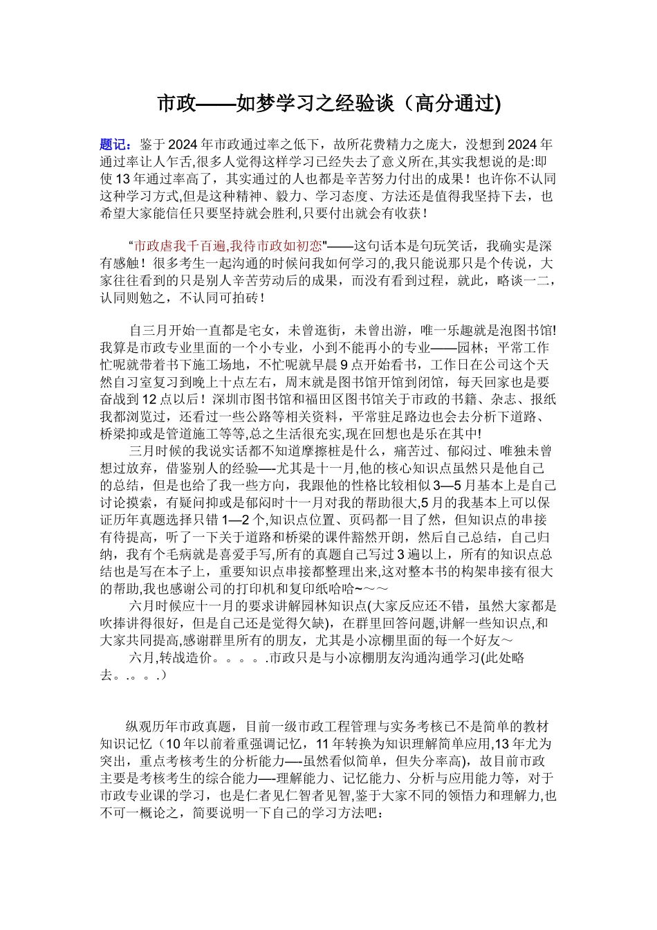 一级建造师市政高分通过经验_第1页