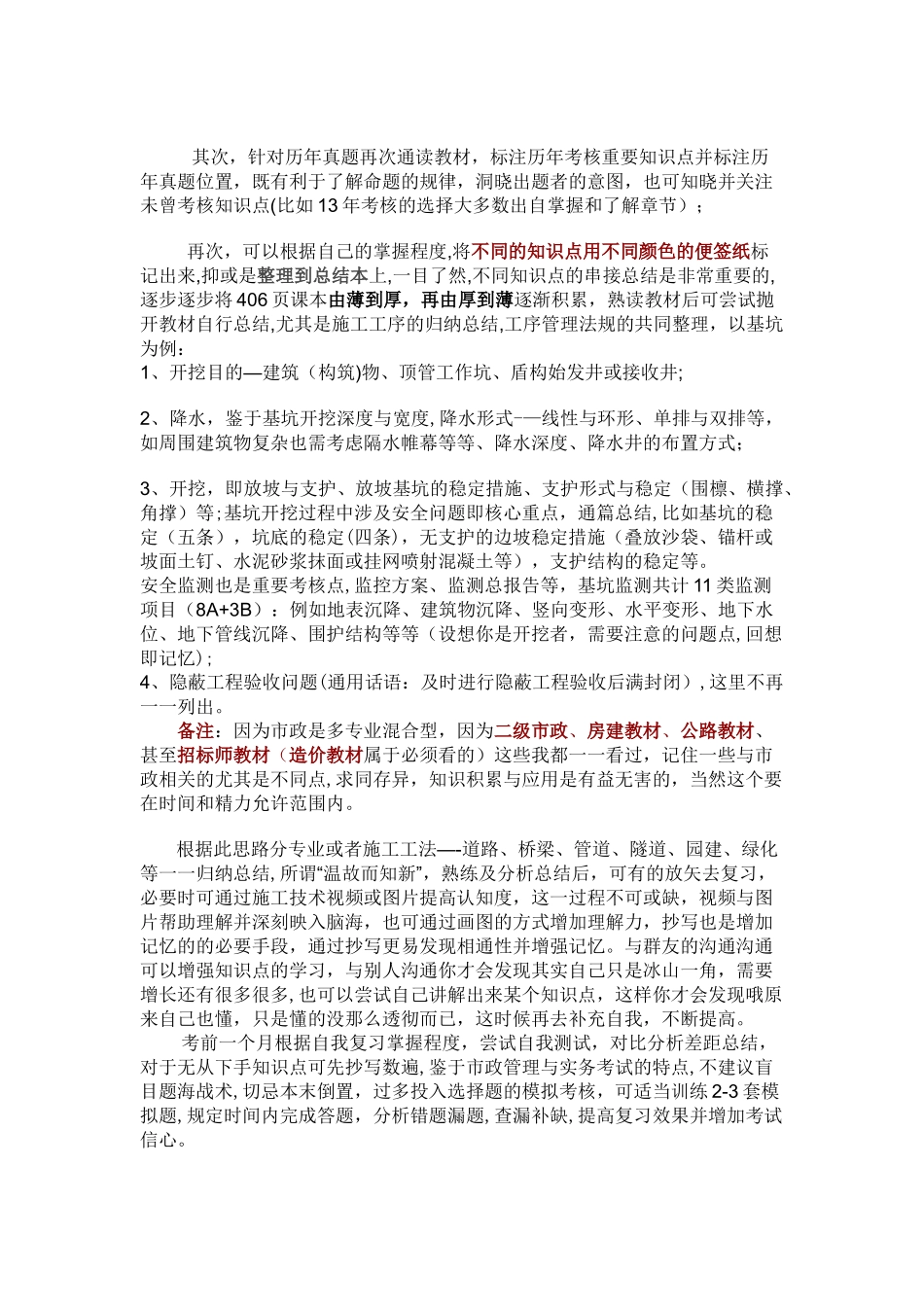 一级建造师市政高分通过经验_第3页