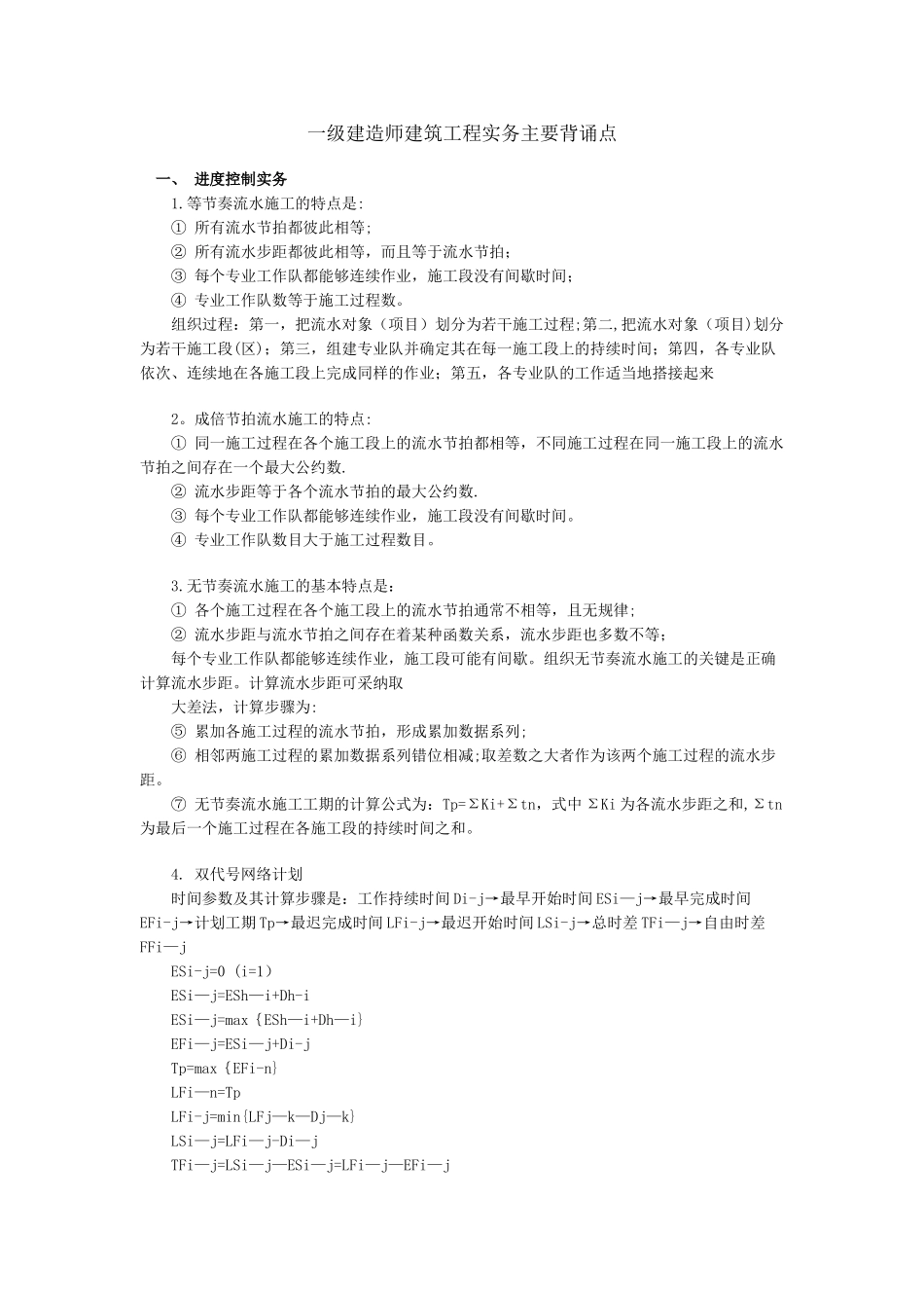 一级建造师建筑工程实务主要背诵点_第1页