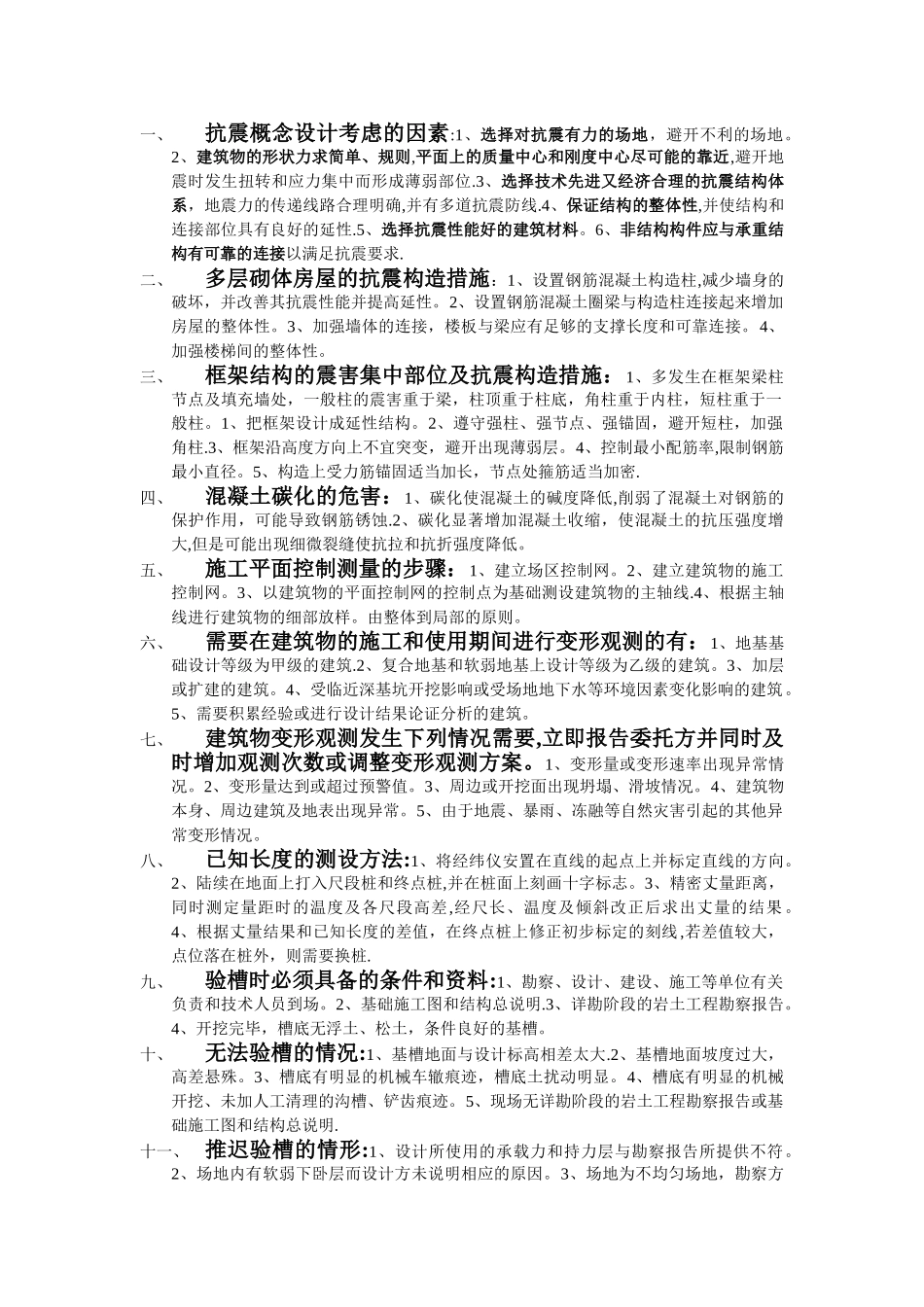 一级建造师建筑实务问答题汇总_第1页