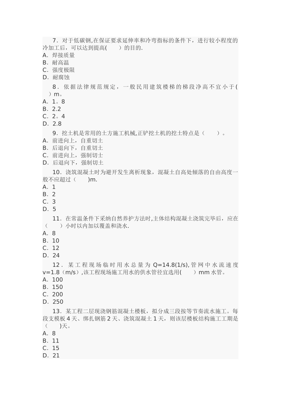 一级建造师建筑工程实务真题_第2页