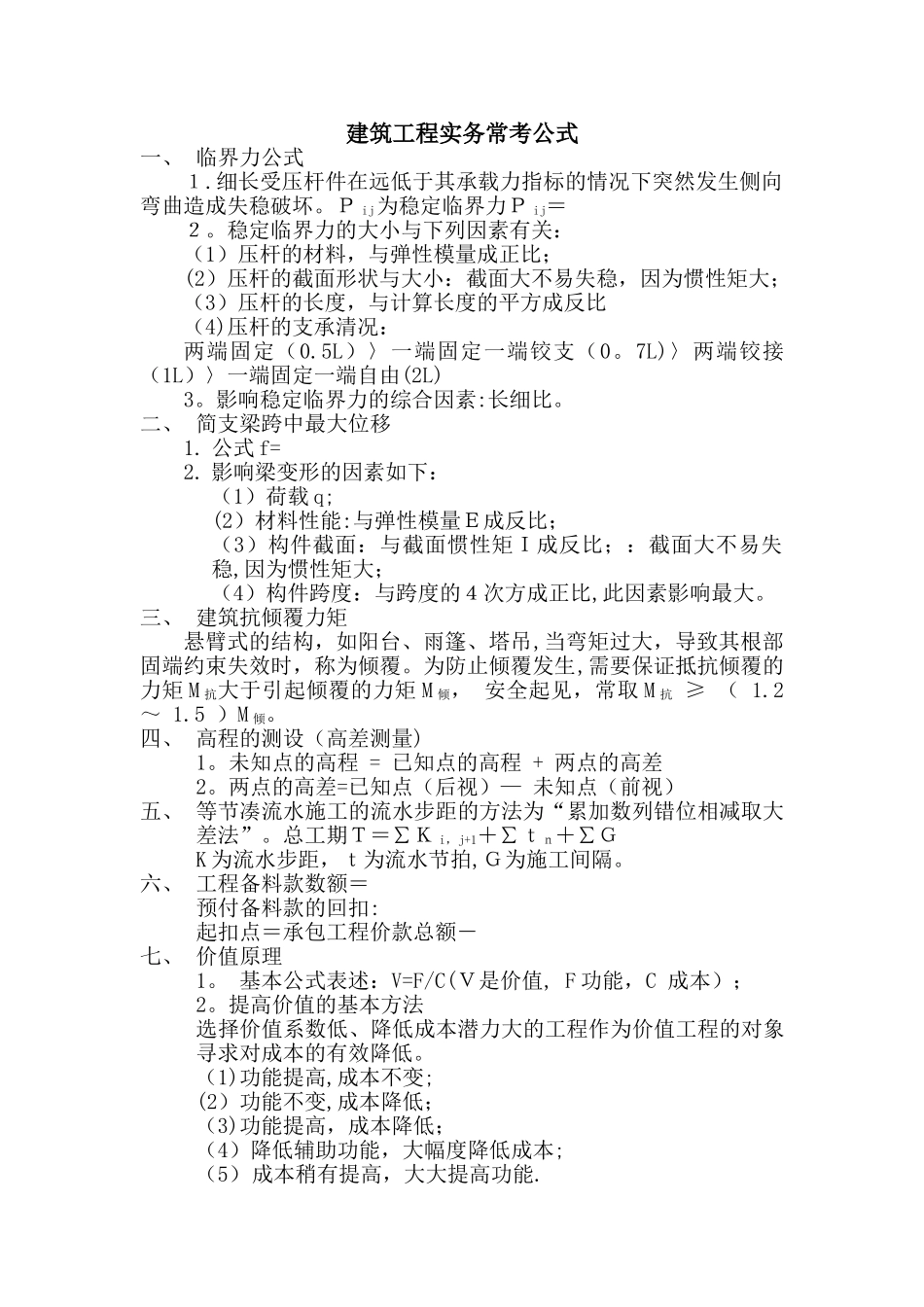 一级建造师建筑工程实务常考公式_第1页