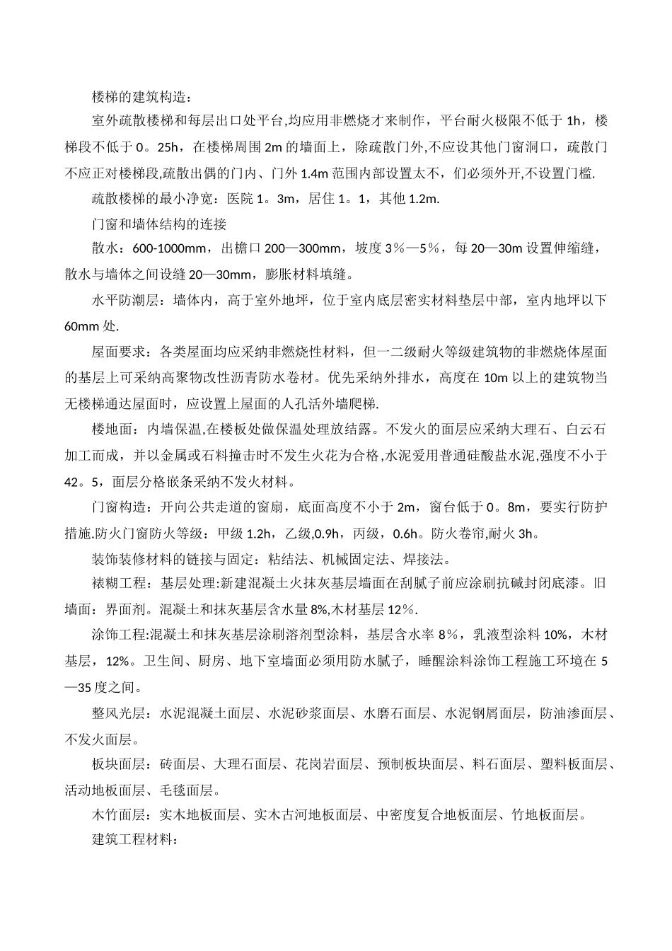 一级建造师建筑工程实物总结_第1页