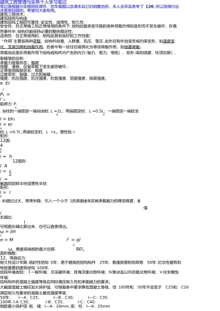 一级建造师建筑工程管理与实务个人学习笔记