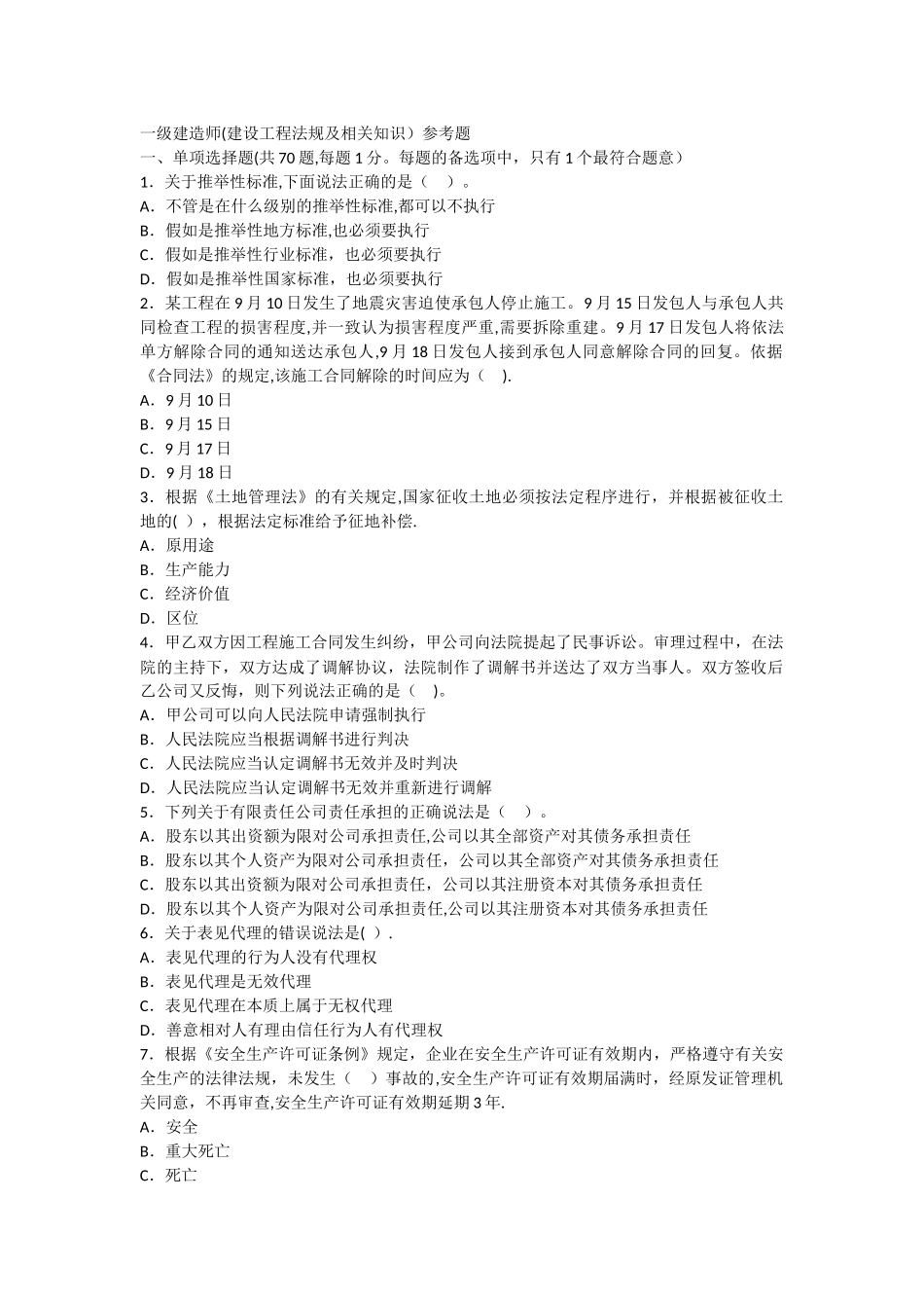 一级建造师建设工程法规参考题_第1页