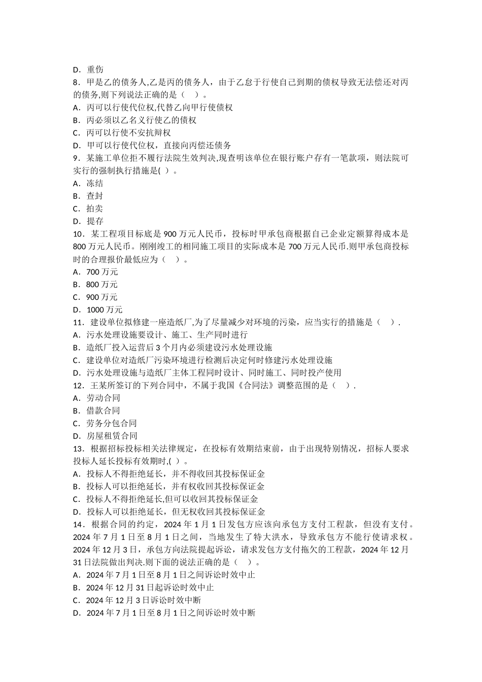 一级建造师建设工程法规参考题_第2页