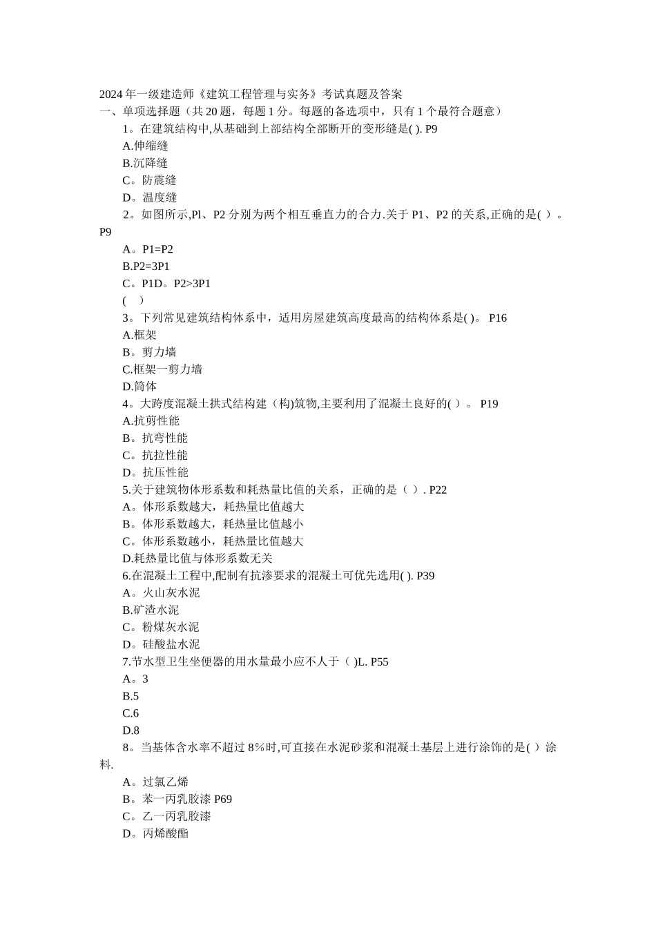 一级建造师建筑工程管理与实务真题及答案_第1页