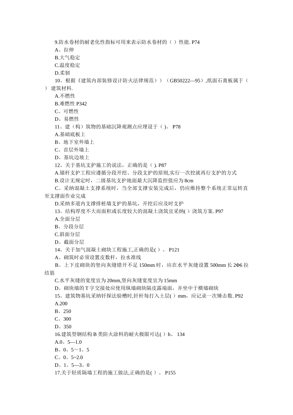 一级建造师建筑工程管理与实务真题及答案_第2页