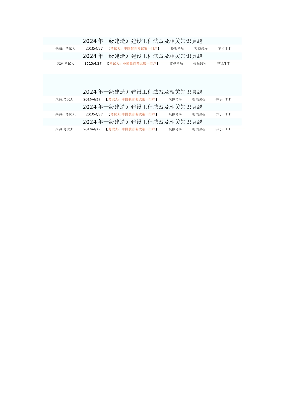 一级建造师建设工程法规及相关知识真题_第1页
