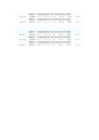 一级建造师建设工程法规及相关知识真题