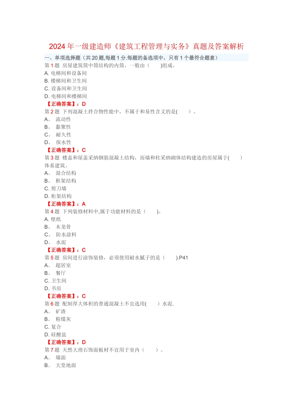 一级建造师建筑工程管理与实务真题及答案解析_第1页