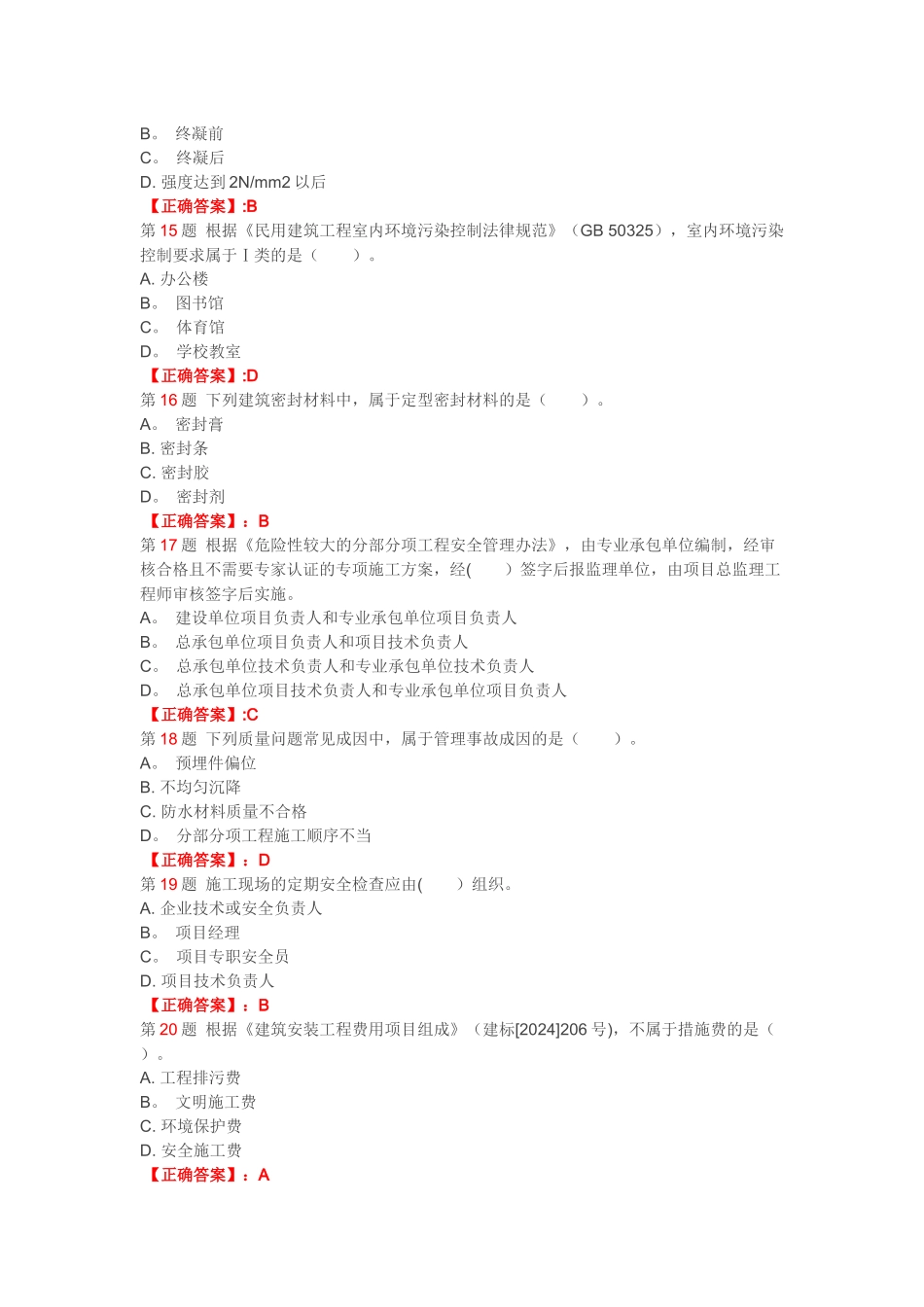 一级建造师建筑工程管理与实务真题及答案解析_第3页
