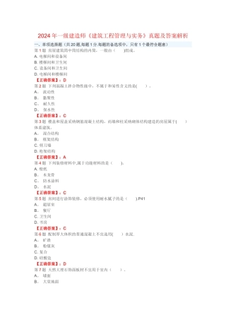 一级建造师建筑工程管理与实务真题及答案解析