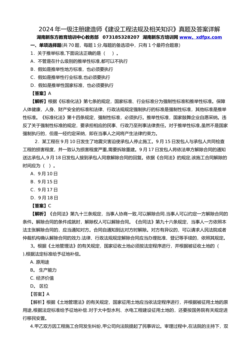 一级建造师建设工程法规及相关知识真题及答案详解_第1页