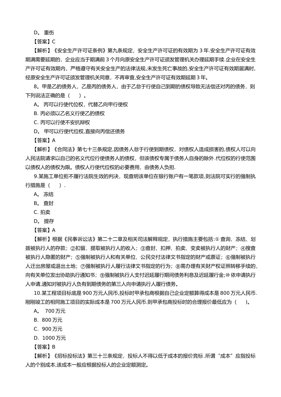 一级建造师建设工程法规及相关知识真题及答案详解_第3页