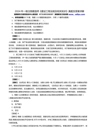 一级建造师建设工程法规及相关知识真题及答案详解
