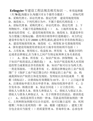 一级建造师建设工程法规及相关知识真题和答案