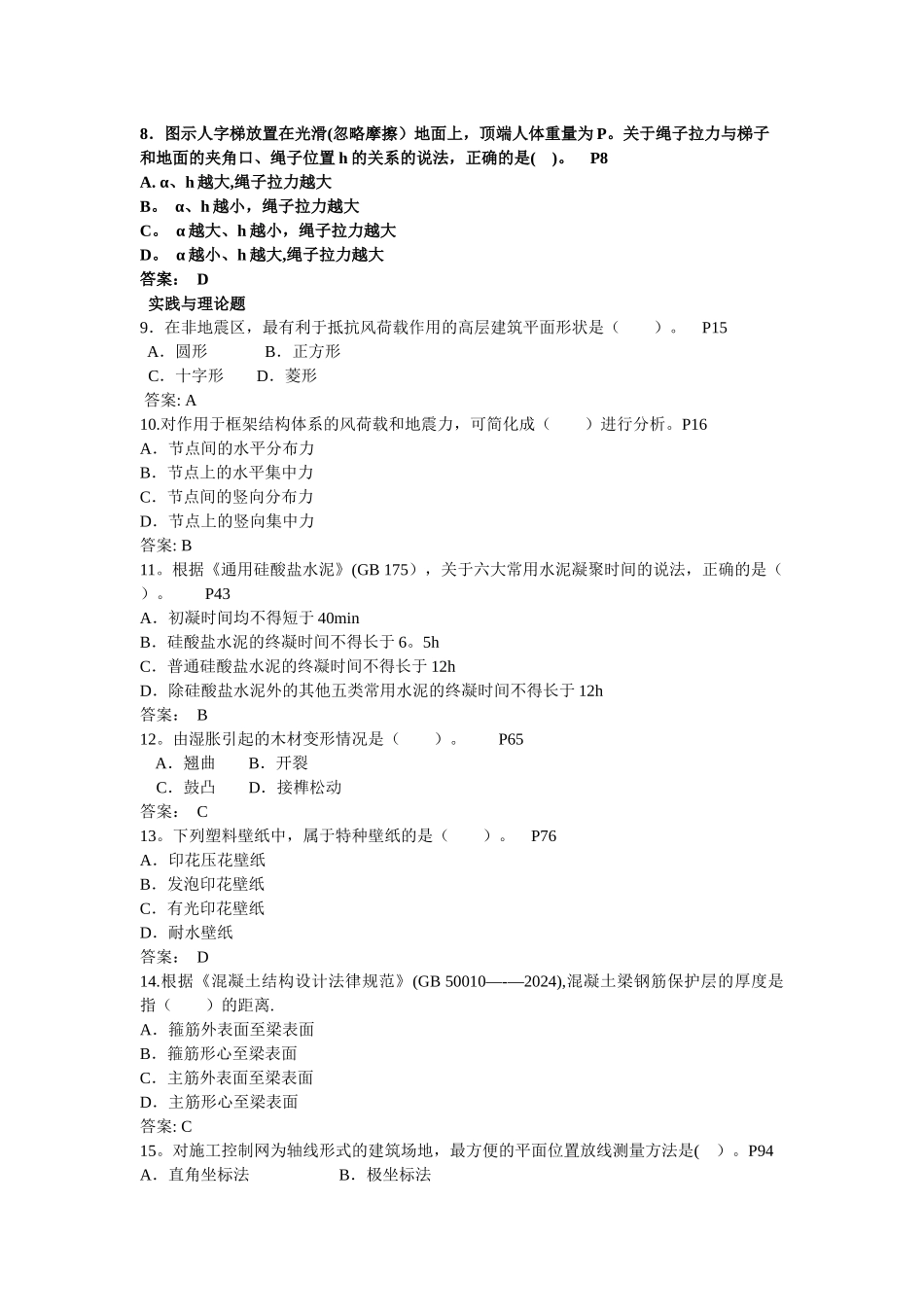 一级建造师建筑工程管理与实务真题_第2页